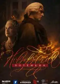 Постер сериалa Новороссия. Потёмкин